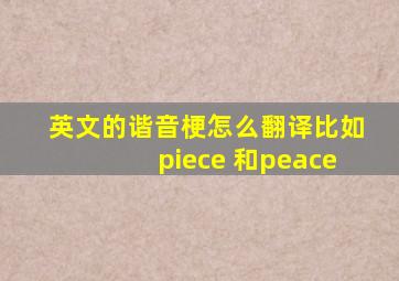 英文的谐音梗怎么翻译比如piece 和peace